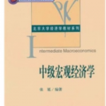 张延 《中级宏观经济学》课后习题答案详解-三号教学楼网站~创造一个奇迹