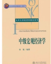 张延 《中级宏观经济学》课后习题详解