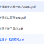 病理生理学期末考试复习重点总结-三号教学楼网站~创造一个奇迹