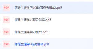 病理生理学期末考试复习重点总结
