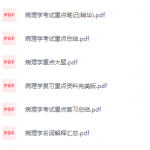 病理学期末考试复习重点总结-三号教学楼网站~创造一个奇迹