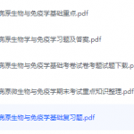 病原微生物与免疫学期末考试复习重点总结-三号教学楼网站~创造一个奇迹