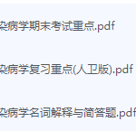 传染病学期末考试复习重点总结-三号教学楼网站~创造一个奇迹
