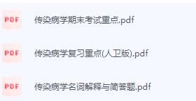 传染病学期末考试复习重点总结-三号教学楼网站~创造一个奇迹