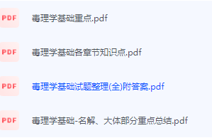 毒理学基础期末考试复习重点总结-三号教学楼网站~创造一个奇迹
