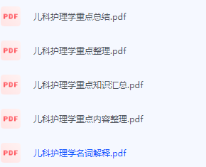 儿科护理学期末考试复习重点总结-三号教学楼网站~创造一个奇迹