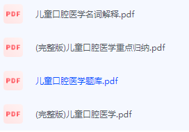 儿童口腔医学期末考试复习重点总结