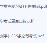 方剂学期末考试复习重点总结-三号教学楼网站~创造一个奇迹