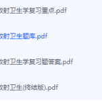 放射卫生学期末考试复习重点总结-三号教学楼网站~创造一个奇迹