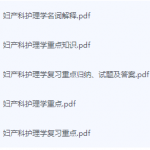 妇产科护理学期末考试复习重点总结-三号教学楼网站~创造一个奇迹