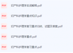 妇产科护理学期末考试复习重点总结