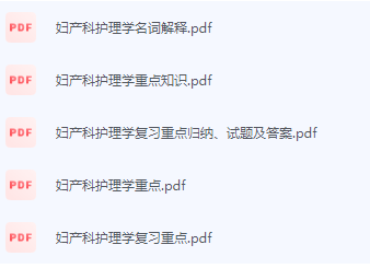 妇产科护理学期末考试复习重点总结