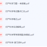 妇产科学期末考试复习重点总结-三号教学楼网站~创造一个奇迹