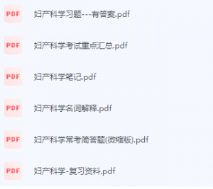 妇产科学期末考试复习重点总结