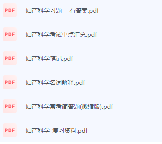 妇产科学期末考试复习重点总结