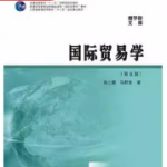 国际贸易学（第五版）课后习题答案解析-三号教学楼网站~创造一个奇迹