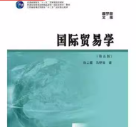 国际贸易学（第五版）课后习题答案解析
