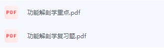 功能解剖学期末考试复习重点总结