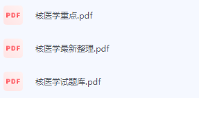 核医学期末考试复习重点总结