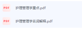护理管理学期末考试复习重点总结