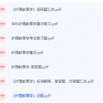 护理教育学期末考试复习重点总结-三号教学楼网站~创造一个奇迹