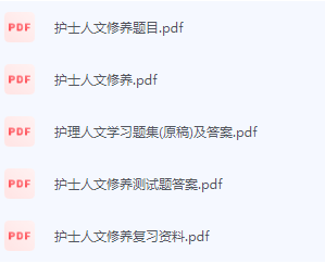 护士人文修养期末考试复习重点总结