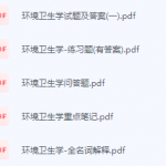 环境卫生学期末考试复习重点总结-三号教学楼网站~创造一个奇迹