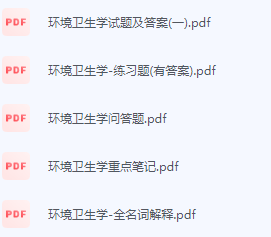 环境卫生学期末考试复习重点总结