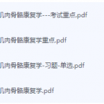 肌肉骨骼康复学期末考试复习重点总结-三号教学楼网站~创造一个奇迹