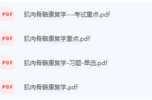 肌肉骨骼康复学期末考试复习重点总结