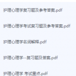 护理心理学期末考试复习重点总结-三号教学楼网站~创造一个奇迹