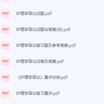 护理学导论期末考试复习重点总结-三号教学楼网站~创造一个奇迹