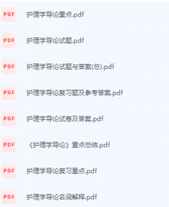 护理学导论期末考试复习重点总结