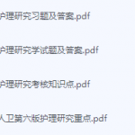 护理研究期末考试复习重点总结-三号教学楼网站~创造一个奇迹