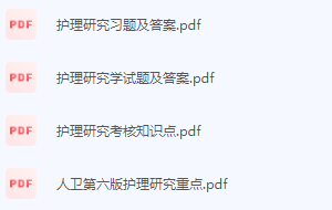 护理研究期末考试复习重点总结