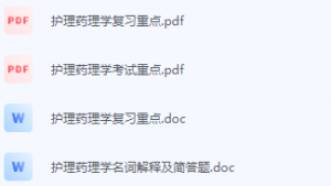 护理药理学期末考试复习重点总结