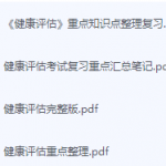 健康评估期末考试复习重点总结-三号教学楼网站~创造一个奇迹
