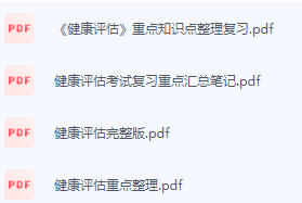 健康评估期末考试复习重点总结