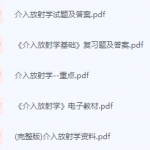 介入放射学期末考试复习重点总结-三号教学楼网站~创造一个奇迹