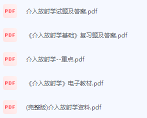 介入放射学期末考试复习重点总结-三号教学楼网站~创造一个奇迹