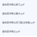 基础医学概论期末考试复习重点总结-三号教学楼网站~创造一个奇迹