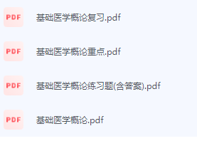 基础医学概论期末考试复习重点总结-三号教学楼网站~创造一个奇迹