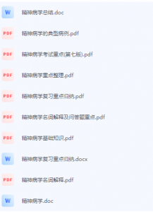 精神病学期末考试复习重点总结-三号教学楼网站~创造一个奇迹