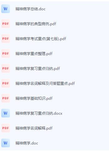 精神病学期末考试复习重点总结-三号教学楼网站~创造一个奇迹
