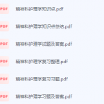 精神科护理学期末考试复习重点总结-三号教学楼网站~创造一个奇迹