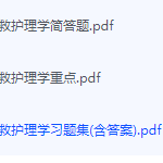 急救护理学期末考试复习重点总结-三号教学楼网站~创造一个奇迹