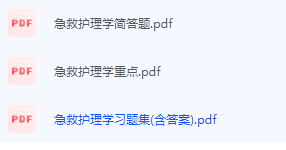 急救护理学期末考试复习重点总结