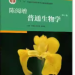 陈阅增普通生物学第4版笔记和课后习题详解-三号教学楼网站~创造一个奇迹