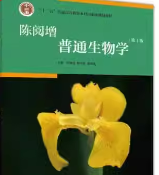 陈阅增普通生物学第4版笔记和课后习题详解答案