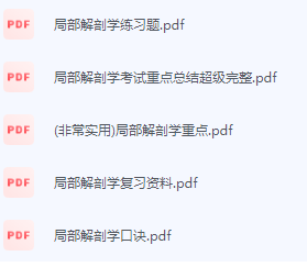 局部解剖学期末复习资料
